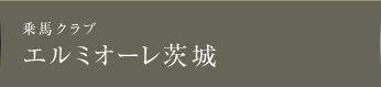 茨城の乗馬クラブ、エルミオーレ茨城。