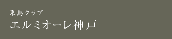 兵庫の乗馬クラブ、エルミオーレ神戸。
