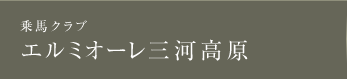 愛知の乗馬倶楽部、エルミオーレ三河高原。