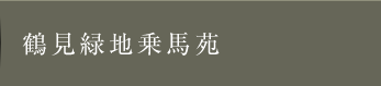 鶴見緑地乗馬苑。